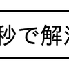 秒で解決