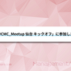 「#CMC_Meetup 仙台 キックオフ」に参加した話