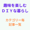 趣味を楽しむＤＩＹな暮らし-カテゴリー毎記事一覧表示のお知らせ      