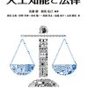 人工知能が法律に影響を与えるようになった未来解説本