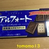 今日のおやつ！ブルボン『アルフォート ミニチョコレート』を食べてみた！