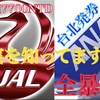 誰にも出来ない完全版《JAL・ANA》台北発・最安料金紹介 &『 日本発料金比較！』