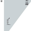 読書メモ：修行論