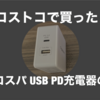 コストコで買った！「USB PD充電器」