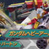 ガンダムヘビーアームズ改攻略前線テント【EXVS2OB】2024/09/05更新