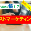 知らなきゃ損！？集客といえばこの手法！【リストマーケティング】