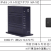 NTT東西、「IPv6トンネル対応アダプタ　MA-100」の販売開始