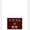 ロラン・バルト 『テクストの快楽』