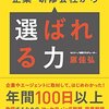 『研修・セミナー講師が企業・研修会社から「選ばれる力」』原 佳弘