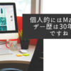 個人的にはMacユーザー歴は30年近くですね