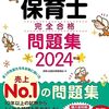 これから保育士試験の勉強を始める方へ～有名市販保育士試験問題集　3冊比較