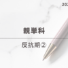 【親単科】反抗期②