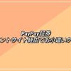 PayPay証券口座開設は簡単！ポイ活OKでお小遣い稼ぎもできる
