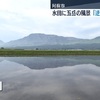 田んぼの水面に阿蘇五岳「逆さ涅槃像」出現【熊本】