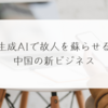 生成AIで故人を蘇らせる中国の新ビジネス 稗田利明