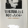 「憲法を改正したいと思う政治家はとんまだ」（吉田茂）～ハライター原の名著紹介＜「日米関係」とは何だったのか＞前半