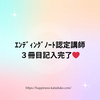 ｴﾝﾃﾞｨﾝｸﾞﾉｰﾄ認定講師  ３冊目記入完了❤