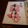 有鹿神社の書置き御朱印と「パンダ宮司」「ネギの禰宜」