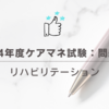 2024年度ケアマネ試験：問題29リハビリテーション