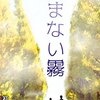 『止まない霧』　初瀬明生