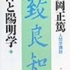 『禅と陽明学』下巻より