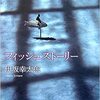 「仕事が大事なら　会社員にでもなれば良かったんだ。そうだろ」フィッシュストーリー　本を読んで印象に残ったこと17