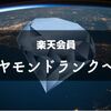 楽天会員ランク｜難しそうな【ダイヤモンド会員】を簡単に達成しキープする方法