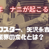 ロックスター、矢沢永吉と介護業界の変化とは？