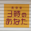 南部鉄器マン・岡山天満屋さん3日目・朝散歩！