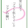 「つ」　常に思う「ソフト化して！」とファンの願い