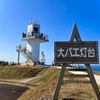 大バエ灯台いこうぜ!!