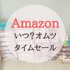 Amazonおむつのタイムセールはいつ？｜最新情報をお届け！