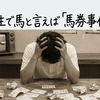 私の人生で馬と言えば「馬券事件」一択
