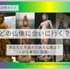【仏像訪問ガイド】どの仏像に会いにいく？【お仕事別に提案】
