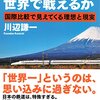 日本の鉄道は世界で戦えるか