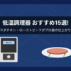 【2025年最新】低温調理器おすすめ15選！専門家が徹底比較｜サラダチキン・ローストビーフが簡単にプロ級の仕上がりに