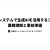 社内システムで生成AIを活用するコツは業務理解と事前準備