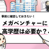 【メガベンチャーに学歴フィルターはある？】過去の採用実績で解説！