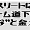 パラアスリートに学ぶ！チーム道下の“きずな”と金メダル ７月3日開催！（2022/5/24）