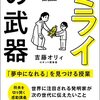 吉藤オリィ 著『ミライの武器』より。世の中は未完成で、生き方に正解はない。十七にして惑わず。