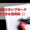「勉強スタンプカード」の作り方＆活用法！学習習慣が身につく工夫と効果的な使い方とは？