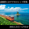 OM SYSTEM MEMBERS対象 鉄道撮影におすすめのレンズ特集、10％OFFクーポン配布中（〜6/9）