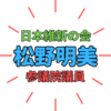 日本維新の会「松野明美」議員｜国会での珍発言！SNSで批判的コメント噴出
