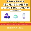 ポケモンGO　マクドナルドキャンペーンとジェネチャレ2020シンオウ概要