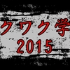 嵐のワクワク学校2015の最新情報と内容を予想！日程やアクセスも紹介するゾ