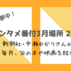 【５時に夢中！】中瀬ゆかりのエンタメ番付3月場所（2024年3月28日）