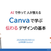 学び舎mom主催『AIで作って、人が整える〜Canvaで学ぶ、伝わるデザインの基本』