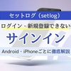 【2026年最新】セットログでサインインできない原因と対処法｜Google・Apple・パスキーの不具合を解説