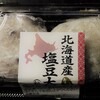 明日香野　北海道産塩豆大福（つぶあん）