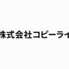 フリーのコピーライターをさがしてます。